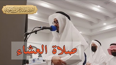صلاة العشاء ، من سورة آل عمران | مسجد شريفة المناعي ، البحرين | عبدالرحمن المسعودي ٢٤ شعبان ١٤٤٣ هـ