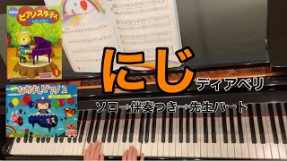 【ピアノスタディ1】20.にじ【なかよしピアノ2】3.にじ　ディアベリ