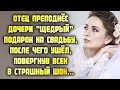 Отец преподнёс дочери щедрый подарок на свадьбу, после чего ушёл, повергнув всех в страшный шок