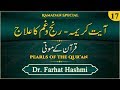 Quran kay Moti | Lesson 17 | Dr.Farhat Hashmi | Official Channel