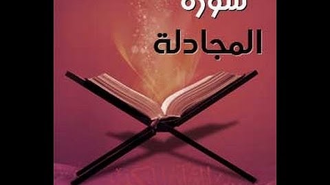 سورة المجادلة طارق عبد الباسط عبد الصمد