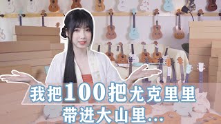 我准备把100支尤克里里，带到大山里.....