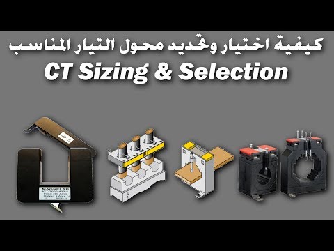 شرح كيفية اختيار وتحديد محول التيار المناسب | Current Transformer Sizing and Selection