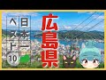 【広島県】日本一ランキング ベスト10（ゆっくり解説）
