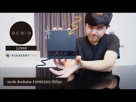 Palm666 - Acaia Lunar ตราชั่ง หรือ Scale รีวิวครั้งแรก ก็จัดไปแบบ Top สาย Espresso