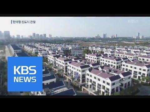   베트남 신도시 건설 붐 한국형 주거 문화 수출