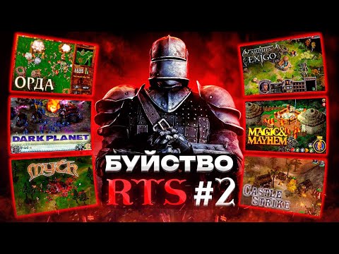 Видео: Буйство RTS №2: Времена смелых экспериментов