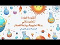 أنشودة خصائص المادة فيديو تعليمي للأطفال mp3