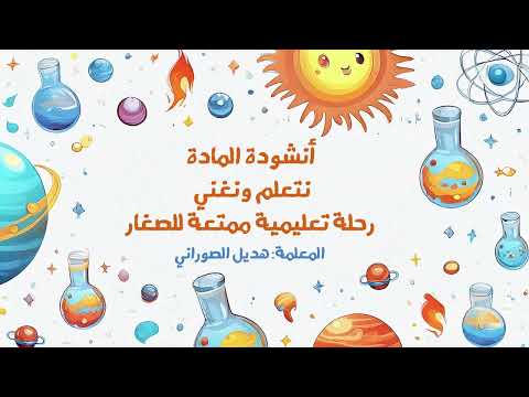 أنشودة خصائص المادة فيديو تعليمي للأطفال