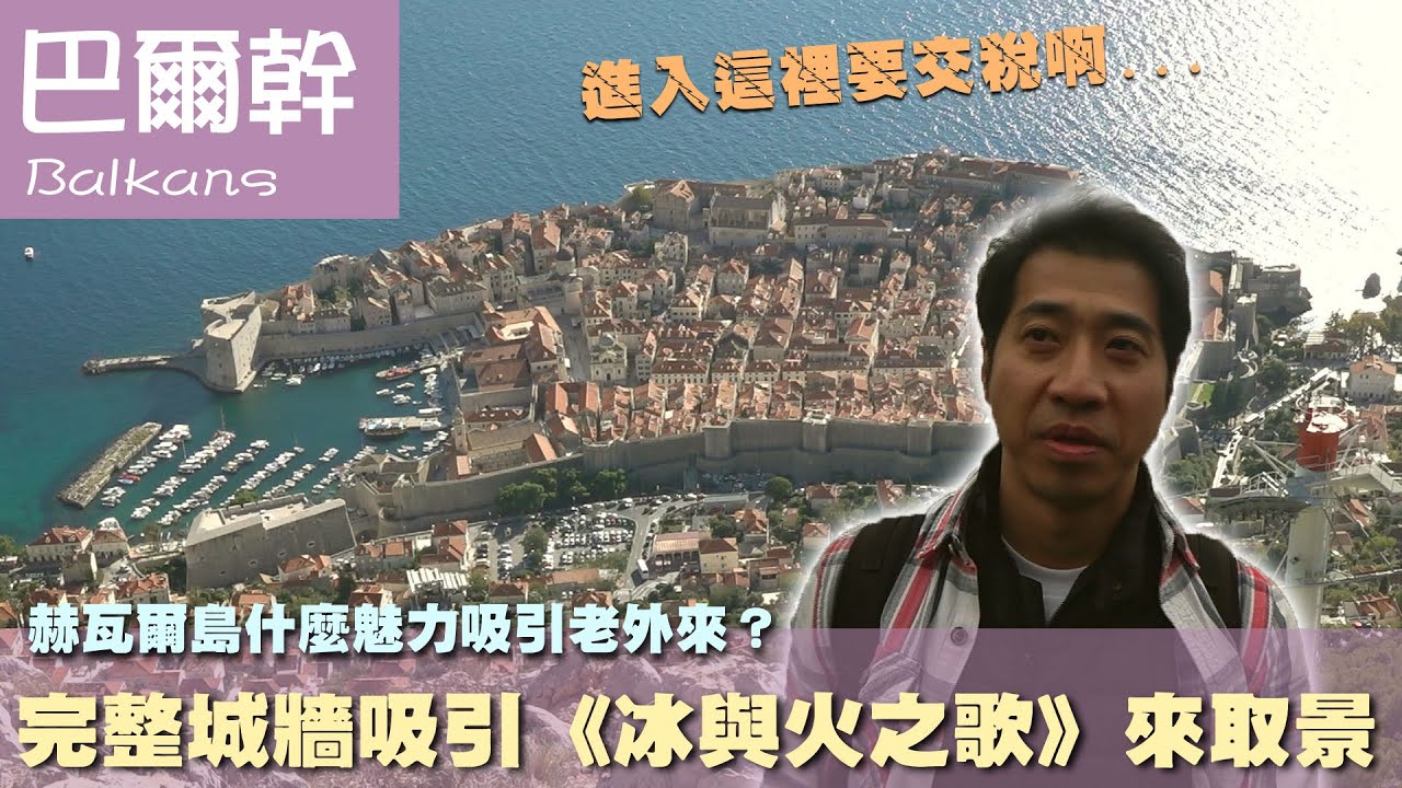 【巴爾幹半島五國 Balkans】赫瓦爾島什麼魅力吸引老外來？完整城牆吸引《冰與火之歌》來取景｜克羅埃西亞｜黑山共和國｜赫瓦爾島