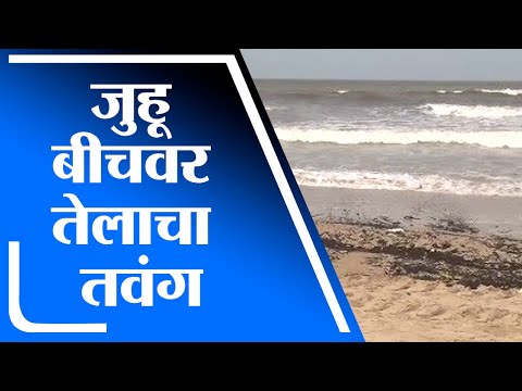 Mumbai | मुंबईच्या जुहू बीचवर तेलाचा तवंग, 6 किमीपर्यंतची वाळू झाली काळी -tv9