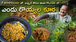 Gongura Endu Royyalu | గోంగూర ఎండు రొయ్యలు కూర || Gongura - Dry prawns curry ||
