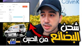 كيف تشحن بضاعه من الصين | تكاليف الشحن من الصين للكميات الصغيرة | ليس للتجار