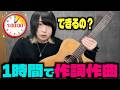 【弾き語り】1時間で作詞作曲してみた【予想以上にいい曲】