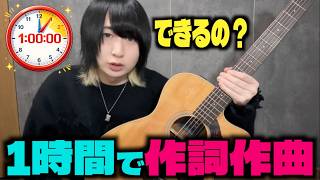【弾き語り】1時間で作詞作曲してみた【予想以上にいい曲】