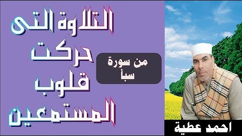 التلاوة التى هزت قلوب المستمعين بصوت القارئ احمد عطية