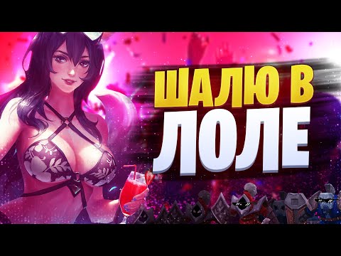 Видео: League Of Legends • Страница 3