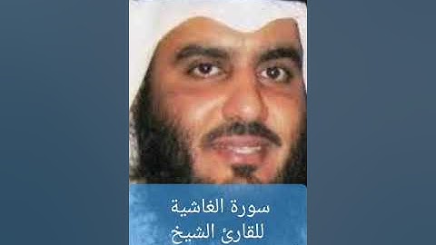 سورة الغاشية للقارئ الشيخ أحمد بن على العجمى