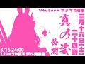 【Vtuber】5周年＆Live2D新モデル発表会【荒野の長侍】