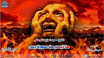 تلاوة مؤثرة تزلزل القلوب من سورة ياسين || الشيخ عبد العزيز الكرعاني - Abdul Aziz al-karani