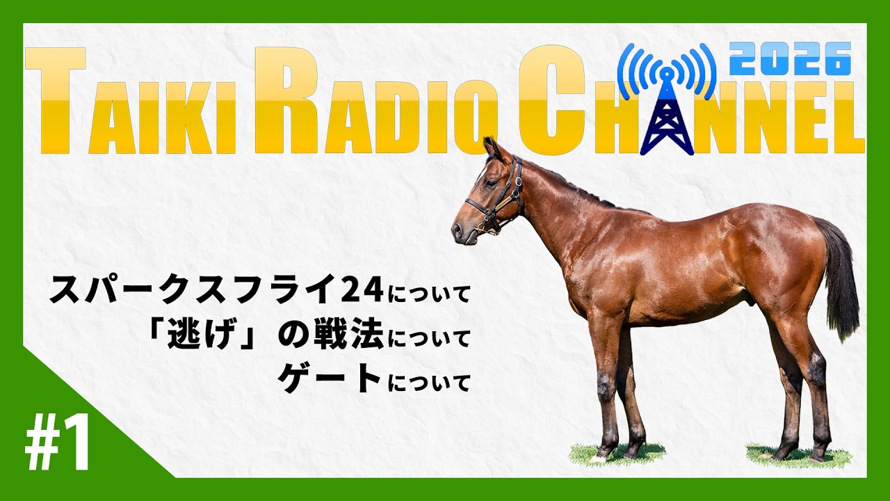 TAIKI RADIO CHANNEL 2026 ①　#大樹レーシングクラブ #一口馬主 #競馬 #タイキラジオ