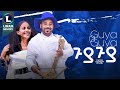 Gebrehiwet Gebremaryam Mirach Guya Guya ጉያ ጉያ New Tigrigna Music Official Video Gebrehiwet Gebremaryam Mirach Guya Guya ጉያ ጉያ New Tigrigna Music Official Video