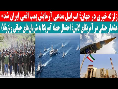مهم ادعای اسرا ئیل درباره آزمایش هسته ای ایران وجاسو س موساد در استانبول بازداشت شد
