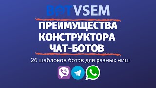 Преимущества конструктора чат-ботов BotVsem