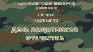 Квиз День защитников Отечества 2024