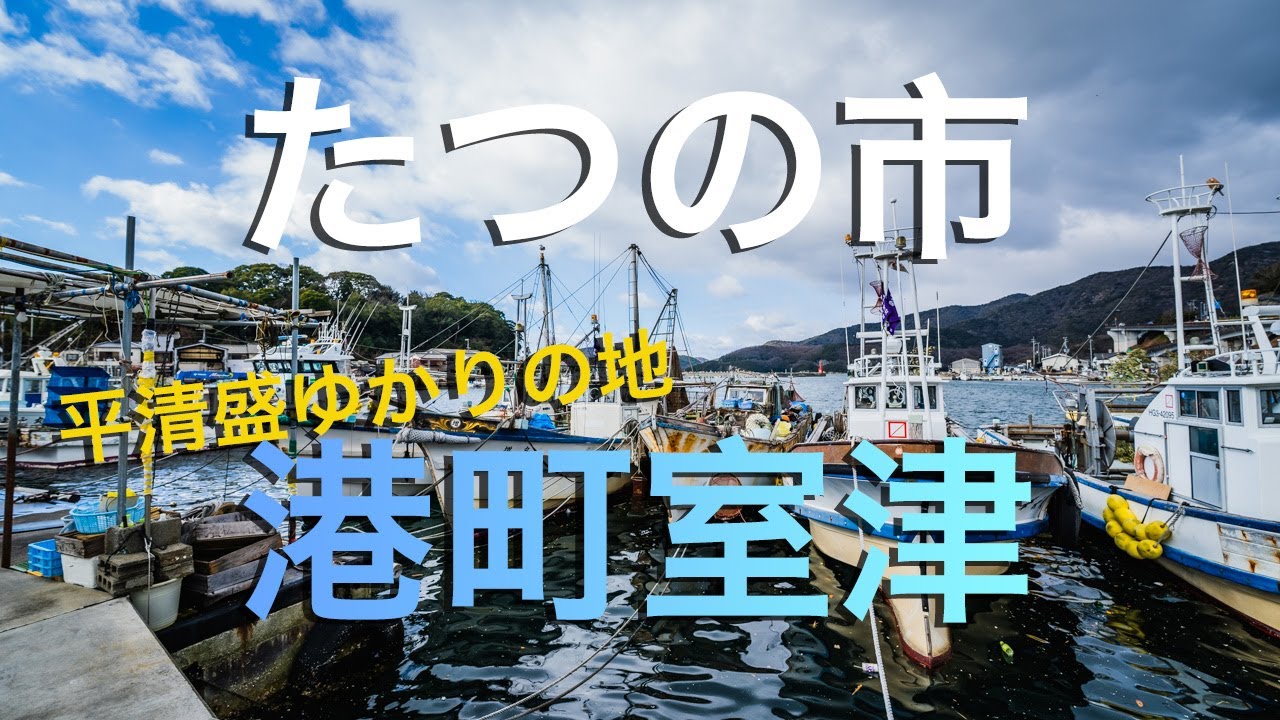 【たつの市】港町室津と平清盛が訪れた神社/ Murotsu Port Town in Tatsuno, Hyogo Japan (Taira no Kiyomori also visited here