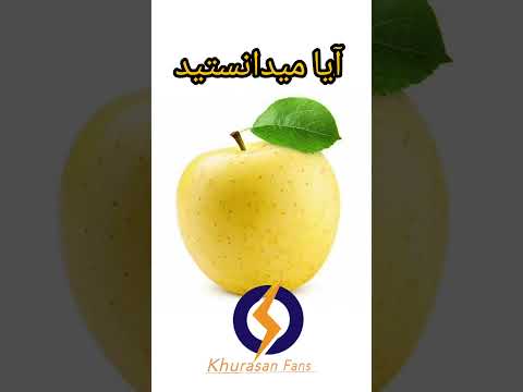 آیا میدانستید سیب زرد چی فواید دارد   