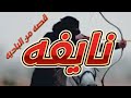 نايفه ومخباط قصه من الباديه قصص حقيقية قصص عربية الابل الصحراء البدو صراع القبائل قصص واقعيه بدو