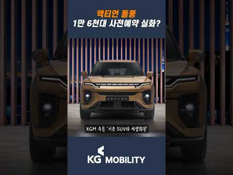 KGM &amp;#39;<strong>액티언</strong>&amp;#39; 사전 예약 첫 날 1만6000대 돌파...&amp;quot;창사 이래 최대&amp;quot;