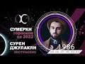 Гороскоп 2022  Сумерки / Год Тигра / Сурен Джулакян