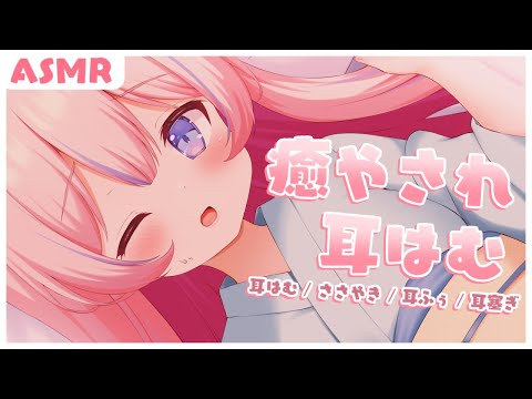 〚ASMR/KU100〛癒やされ耳はむ♡*｡　耳はむ/囁き/耳ふぅ/耳塞ぎ〚個人Vtuber/苺氷えな〛