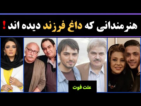 فوت فرزند هنرمندان هنرمندان مشهوری که فرزند از دست داده اند