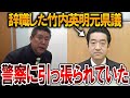 【立花孝志】辞職した竹内元県議がとんでもないことになっていました!斎藤知事を貶めてきた人物が次々と裁かれていきます【NHK党 斎藤元彦 兵庫県知事選挙 百条委員会 公職選挙法違反】2024,11,25