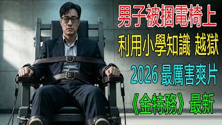 男子被捆電椅上，利用小學知識越獄，2026最炸裂片《金特務》最新