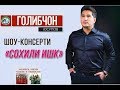 Шоу-консерти Голибчон Юсупов 2019 (ПУРРА)