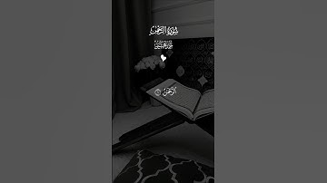 الرحمن علم القرآن خلق الانسان علمه البيان 🤲 تلاوة خاشعة #احمد_العجمي #quran #اكسبلور #قرآن