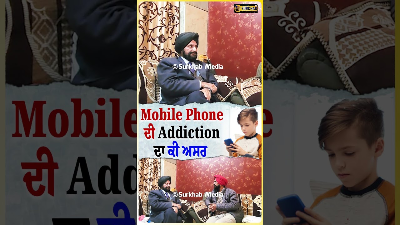 ⁣Mobile Phone ਦੀ Addiction ਦਾ ਕੀ ਅਸਰ