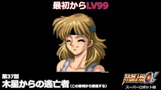 【スパロボα スーパー編】第37話 木星からの逃亡者（この宙域から撤退する）