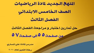 دروس رياضيات خامس ابتدائي المنهج الجديد _ حل تمارين اختبار و مراجعة الفصل الثالث من صفحة 55 الى 57