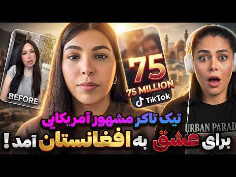 🤯افغانستان چه خبره؟ دختر تیکتاکر آمریکایی برای عشقِ یک مرد به افغانستان رفت!اتفاقی باورنکردنی افتاد😰