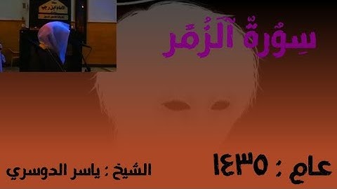 ليله رائعه من تراويح سورة الزمر عام 1435ه‍  للشيخ ياسر الدوسري 🌷❤