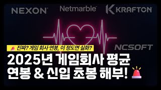 진짜? 게임 회사 연봉, 이 정도면 실화? 2024년 평균 연봉 &amp; 신입 초봉 완전 해부!