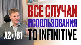 ВСЕ случаи TO INFINITIVE в английском языке на уровне A2/B1 #английскийязык #английский