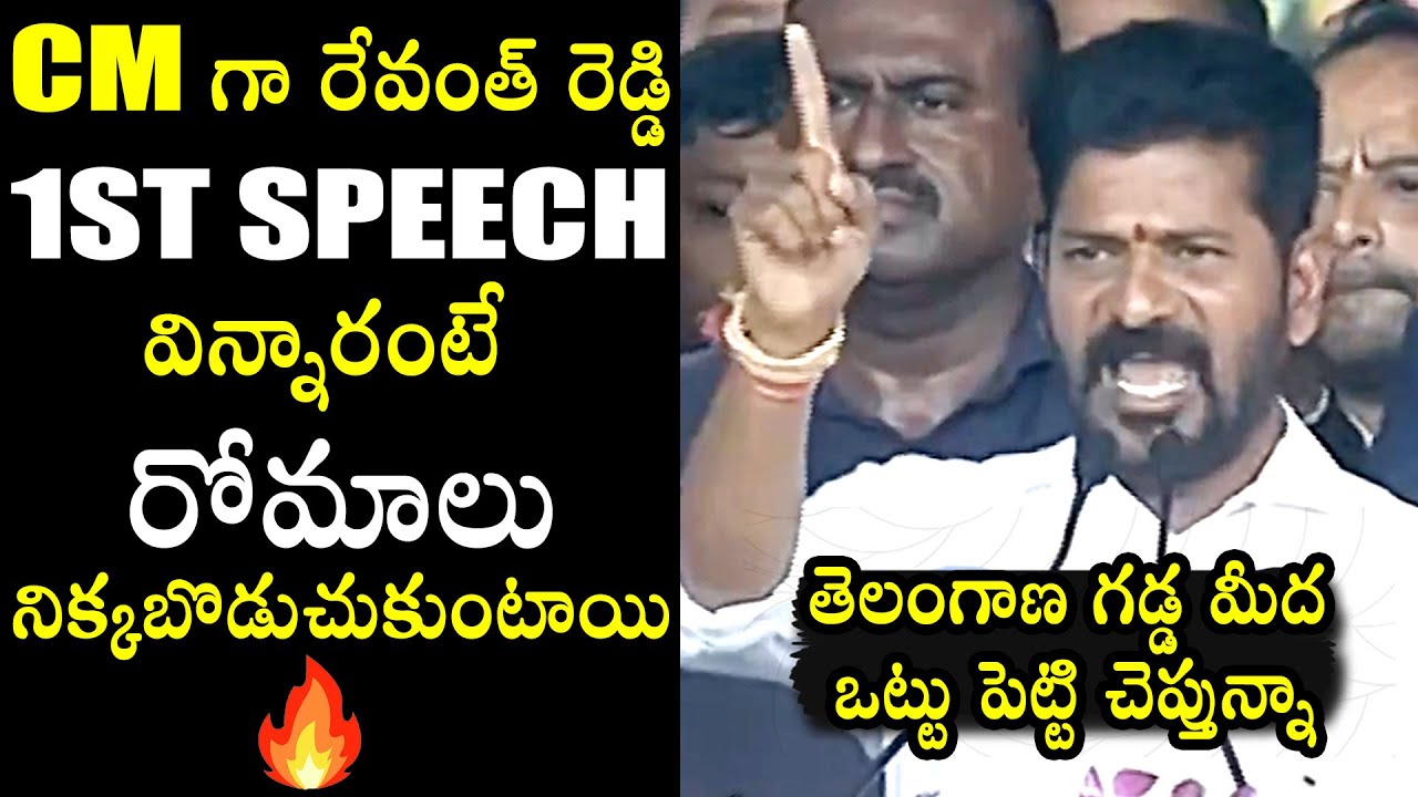 CM గా రేవంత్ రెడ్డి 1ST SPEECH🔥 : Revanth Reddy FIRST SPEECH As a ...