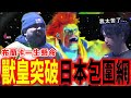 【SF6精彩賽事】野牛出閘！被包圍的究竟是獸皇，還是日本眾職業？ | MenaRD (Blanka) vs Akira (Cammy) | EVO JAPAN 2025