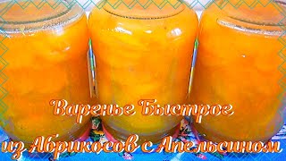 🍑🍊Абрикосовое варенье с апельсином на зиму! Быстрое абрикосовое варенье, очень вкусное и простое!